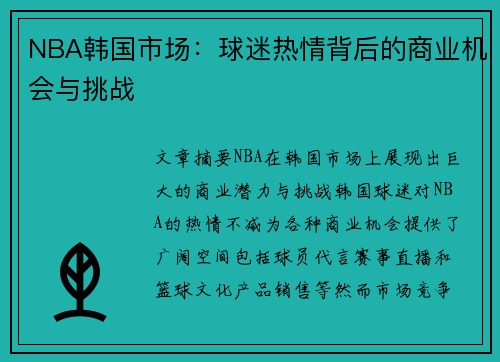 NBA韩国市场：球迷热情背后的商业机会与挑战