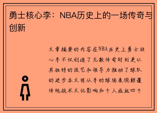 勇士核心李：NBA历史上的一场传奇与创新