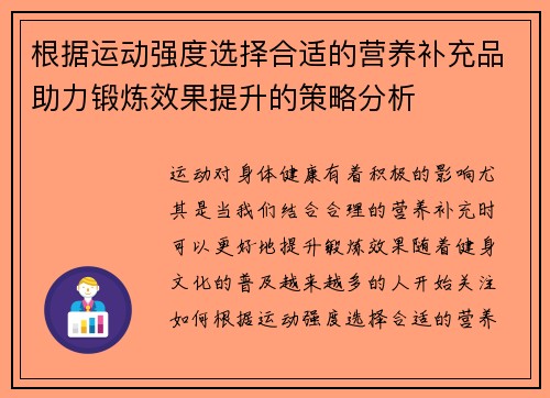 根据运动强度选择合适的营养补充品助力锻炼效果提升的策略分析