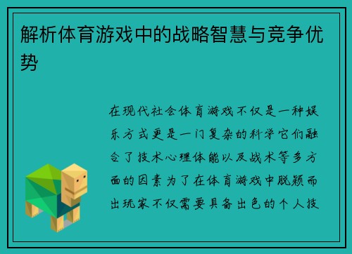 解析体育游戏中的战略智慧与竞争优势