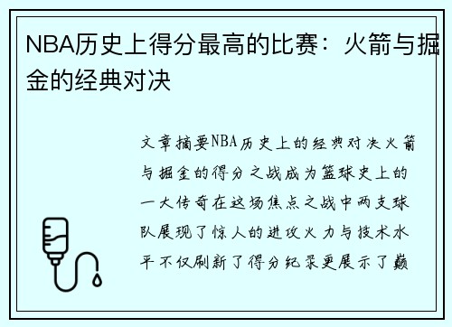 NBA历史上得分最高的比赛：火箭与掘金的经典对决