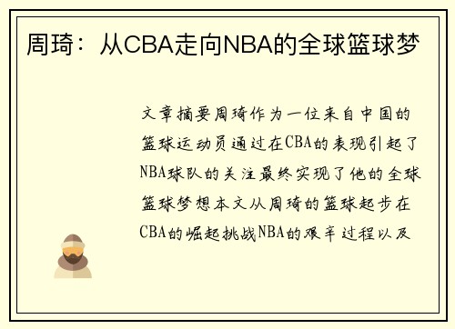 周琦：从CBA走向NBA的全球篮球梦