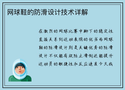 网球鞋的防滑设计技术详解