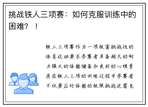 挑战铁人三项赛：如何克服训练中的困难？ !