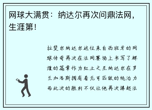 网球大满贯：纳达尔再次问鼎法网，生涯第！