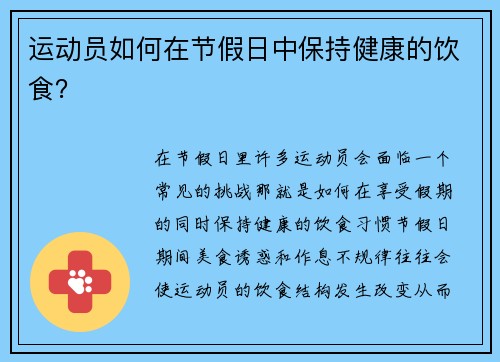 运动员如何在节假日中保持健康的饮食？