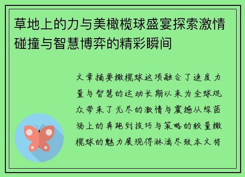 草地上的力与美橄榄球盛宴探索激情碰撞与智慧博弈的精彩瞬间