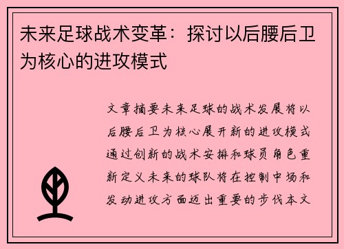 未来足球战术变革：探讨以后腰后卫为核心的进攻模式