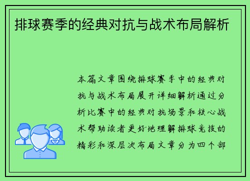 排球赛季的经典对抗与战术布局解析