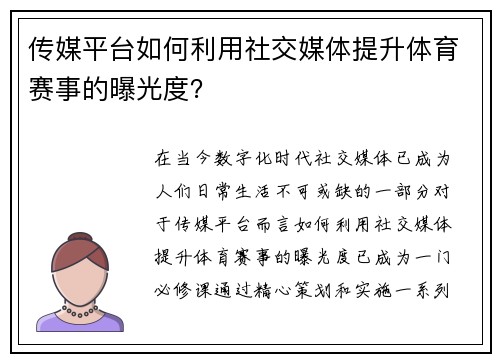 传媒平台如何利用社交媒体提升体育赛事的曝光度？