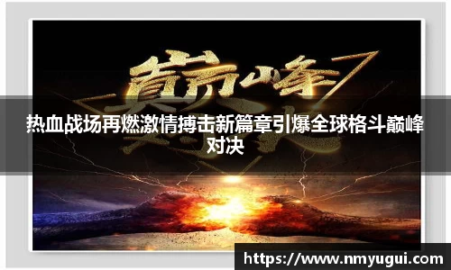 热血战场再燃激情搏击新篇章引爆全球格斗巅峰对决