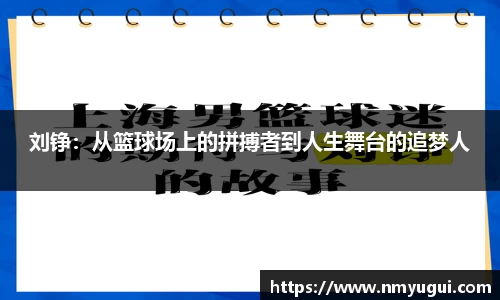 刘铮:从篮球场上的拼搏者到人生舞台的追梦人